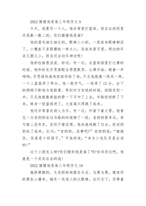 2022猜猜他是谁三年级作文300字范文10篇.docx