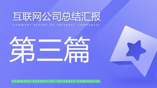 蓝色简约风互联网公司汇报PPT模板