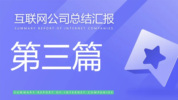 蓝色简约风互联网公司汇报PPT模板