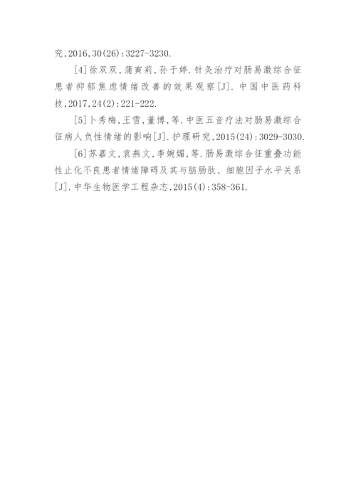 肠易激惹综合征患者的护理情绪影响的论文.docx