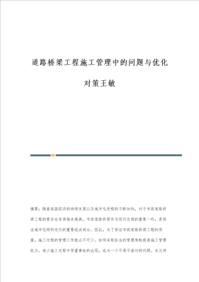 道路桥梁工程施工管理中的问题与优化对策王敏