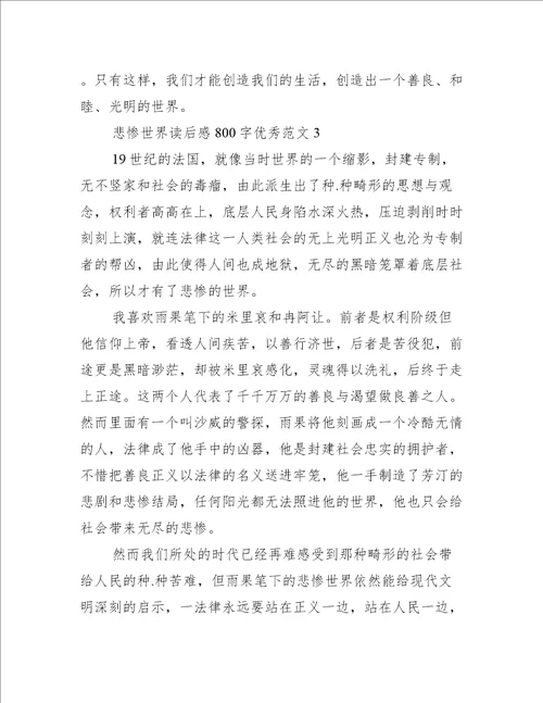 悲惨世界读后感800字优秀范文