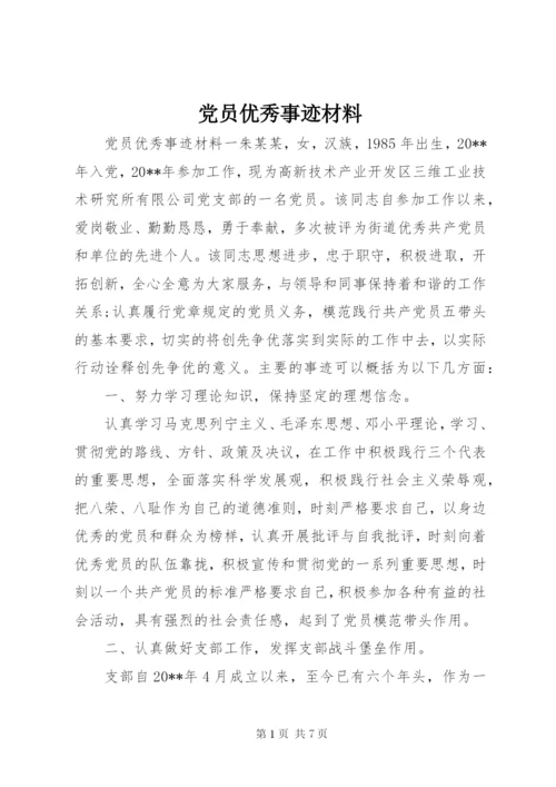 党员优秀事迹材料.docx