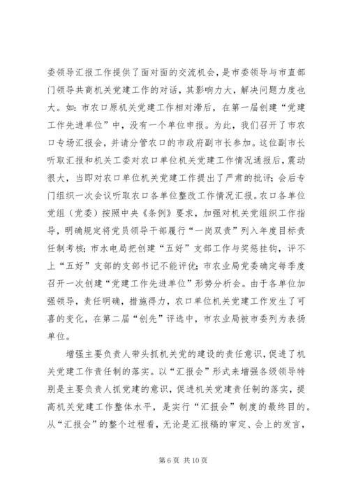 机关党建汇报会思考.docx