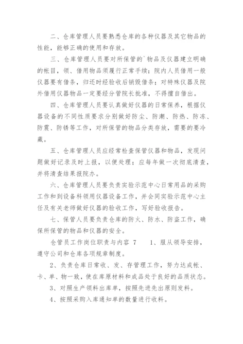 仓管员工作岗位职责与内容.docx