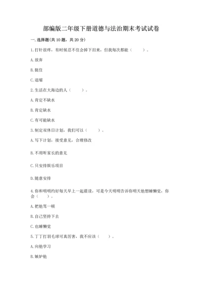 部编版二年级下册道德与法治期末考试试卷含完整答案【夺冠】.docx