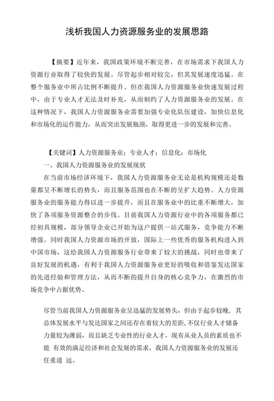浅析我国人力资源服务业的发展思路