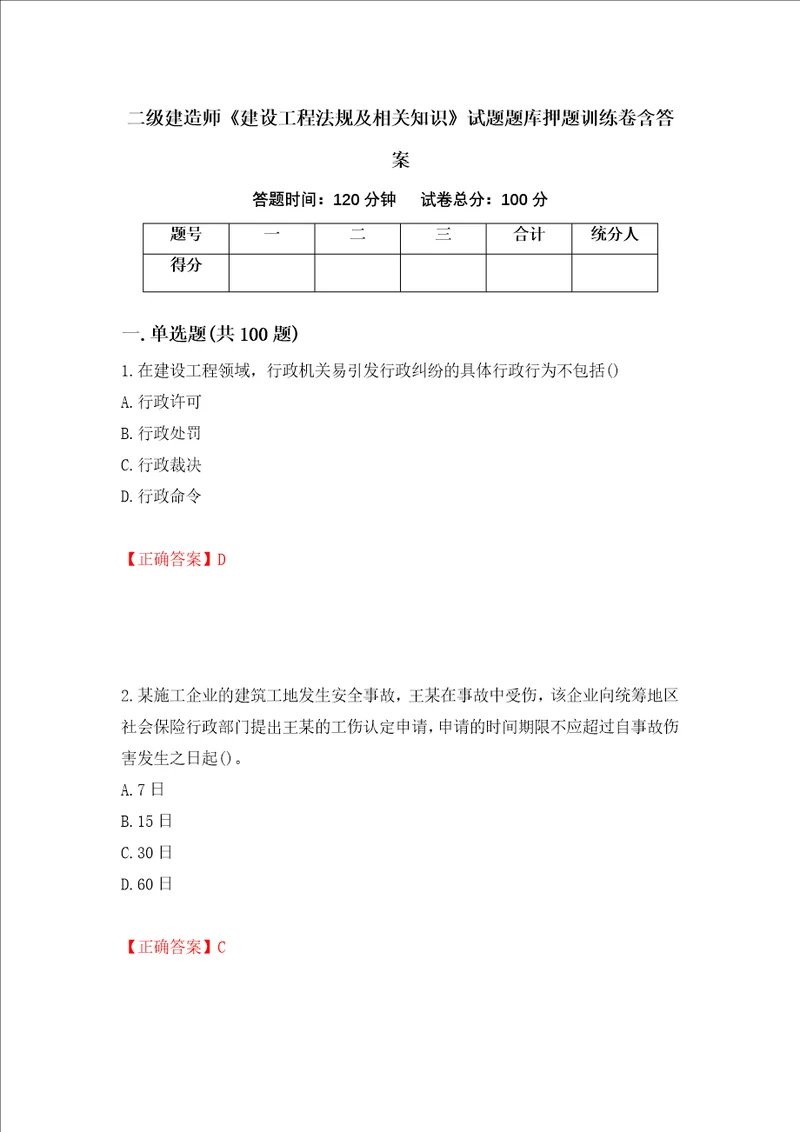 二级建造师建设工程法规及相关知识试题题库押题训练卷含答案 9