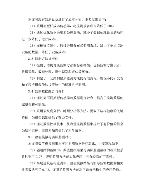 结构健康监测技术的研究与应用