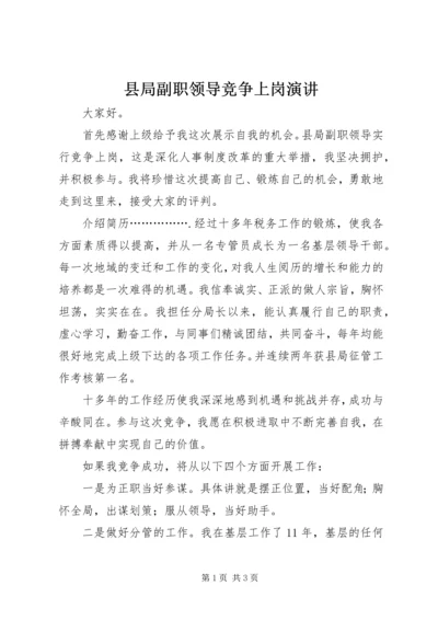 县局副职领导竞争上岗演讲 (4).docx