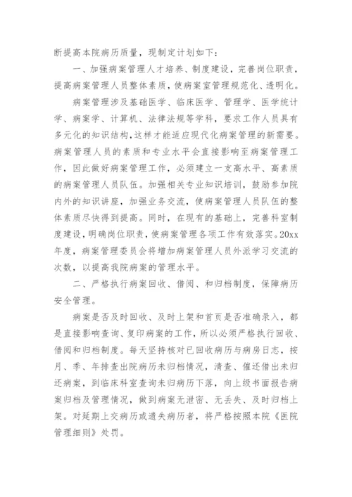 病案管理委员会工作计划.docx