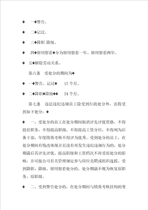 公司员工违纪违规处罚办法