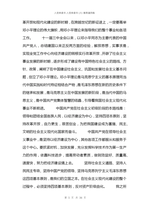 入党申请书-入党申请书-(六).docx