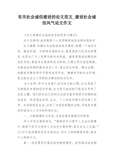 有关社会诚信建设的论文范文_建设社会诚信风气论文作文.docx