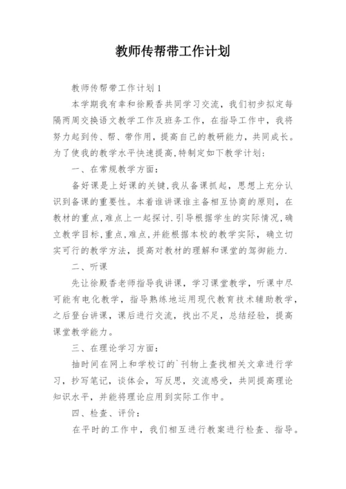 教师传帮带工作计划.docx