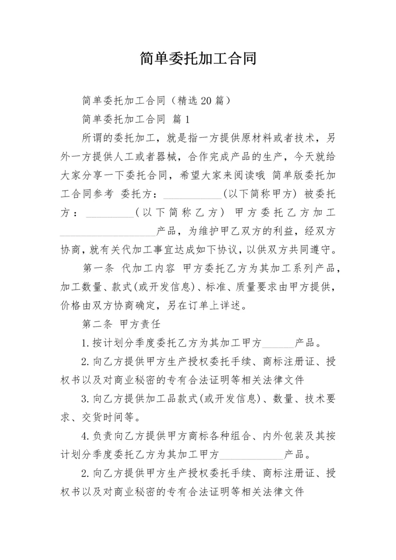 简单委托加工合同.docx