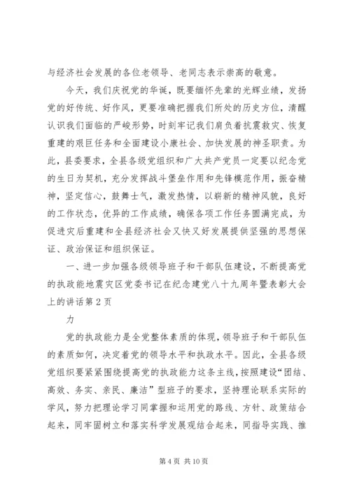 地震灾区党委书记在纪念建党八十九周年暨表彰大会上的讲话.docx