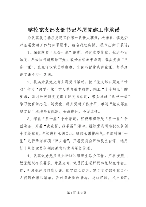 学校党支部支部书记基层党建工作承诺.docx