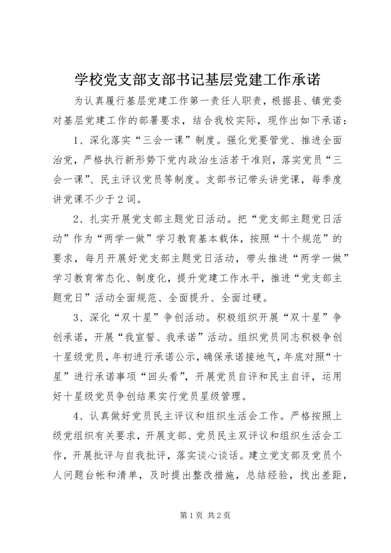 学校党支部支部书记基层党建工作承诺.docx