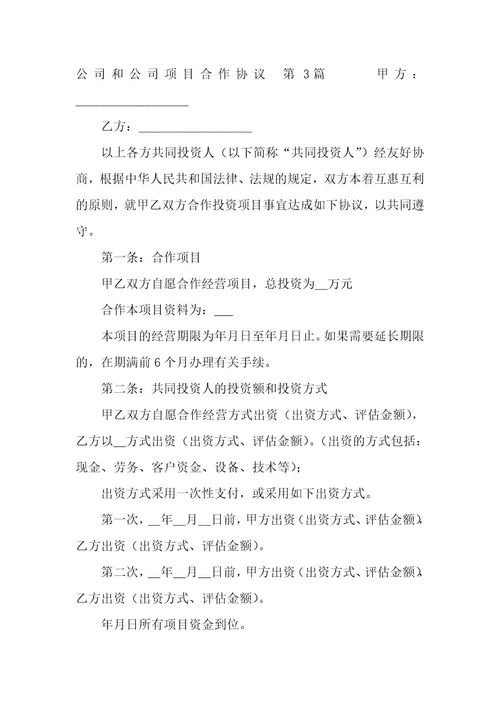 公司和公司项目合作协议（10篇）