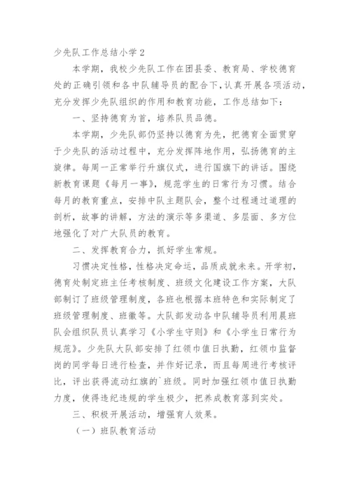 少先队工作总结小学.docx