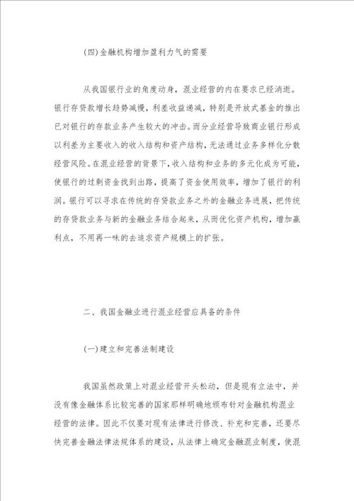 评经济师职称论文我国金融业混业经营