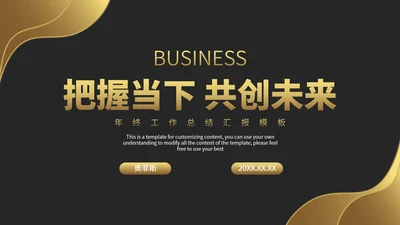 把握当下共创未来商务总结PPT模板
