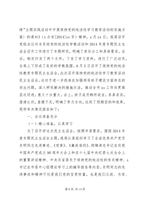 第一篇：“保持党的纯洁性”民主生活会情况汇报召开保持党的纯洁性.docx