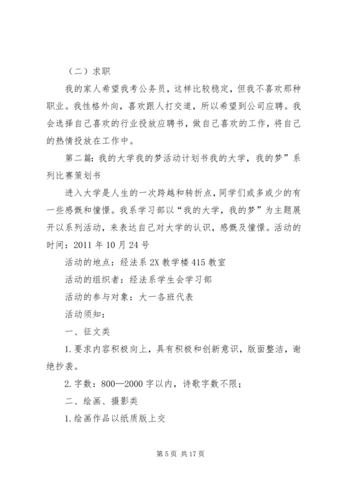 我的大学计划书_1.docx