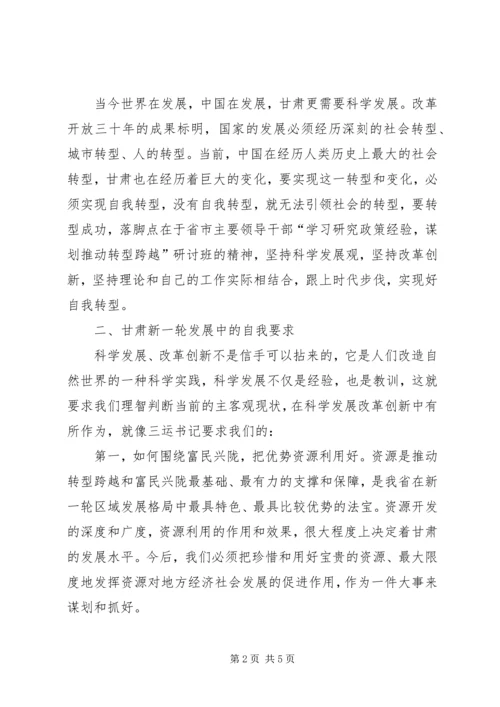 学习研究政策经验,谋划推动转型跨越(王三运讲话)省市主要领导干部研讨班 (2).docx