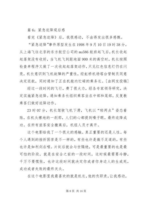 紧急迫降观后感优选10篇.docx