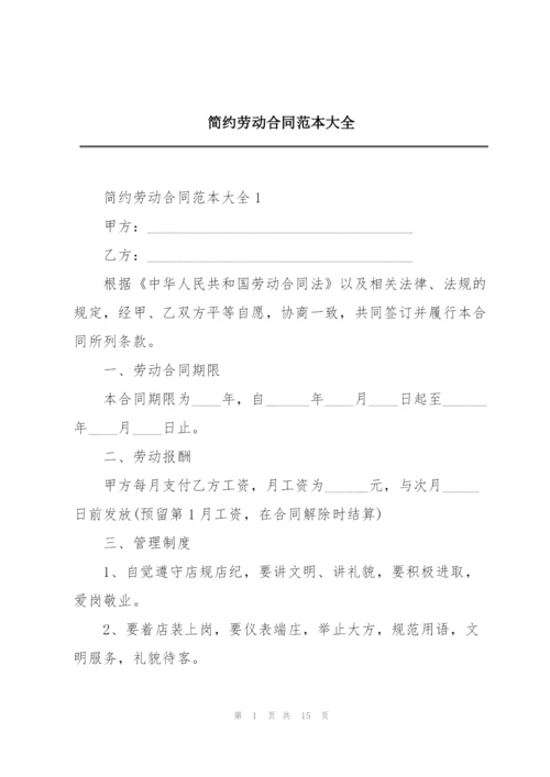 简约劳动合同范本大全.docx