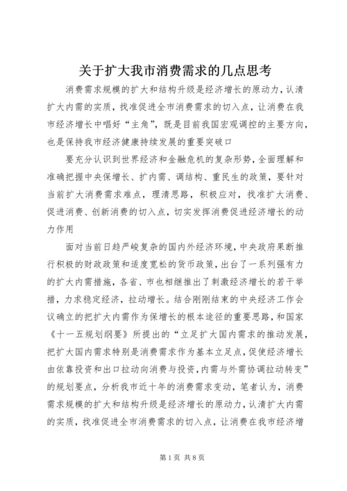 关于扩大我市消费需求的几点思考.docx