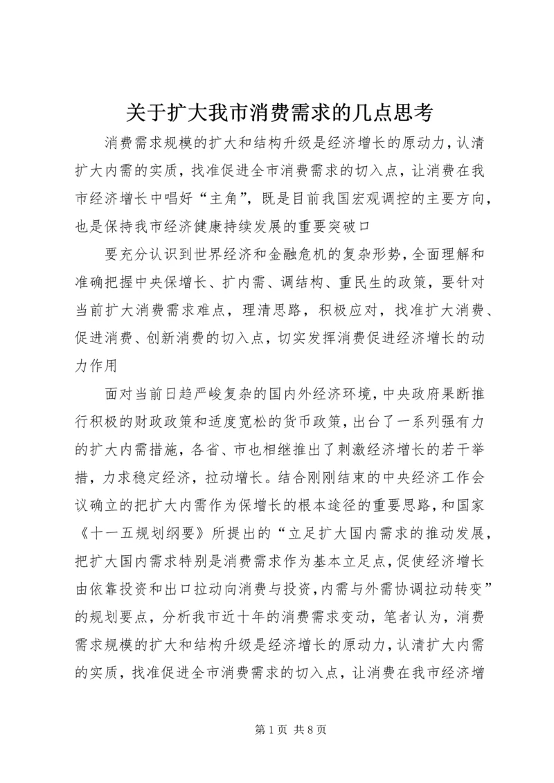 关于扩大我市消费需求的几点思考.docx