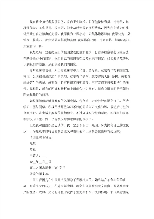 高中入团志愿书1000字优秀3篇