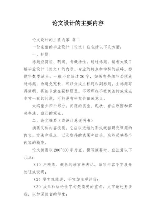 论文设计的主要内容.docx