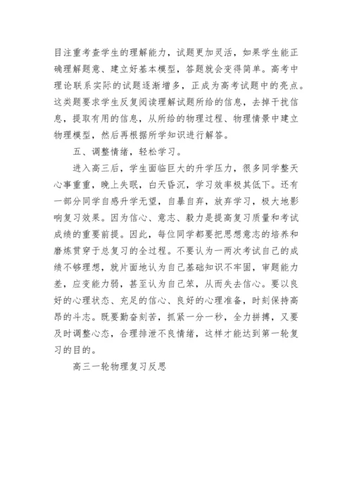 高三一轮物理复习反思总结.docx