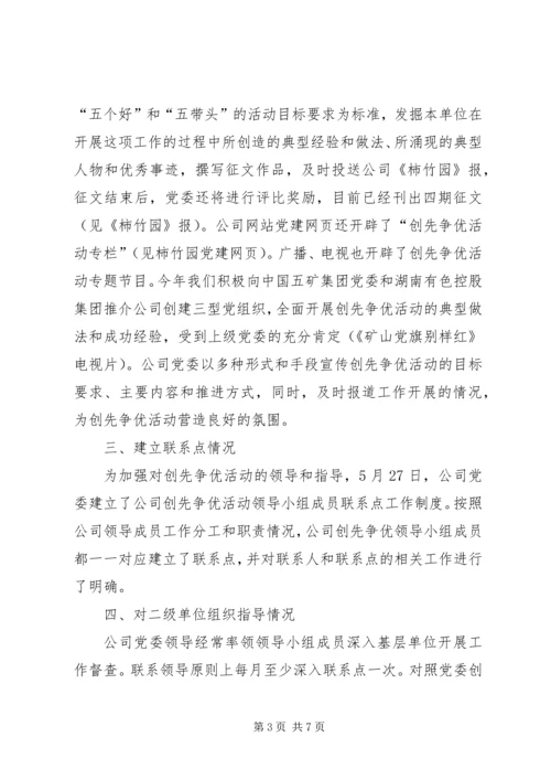 创先争优公司党委汇报讲话.docx