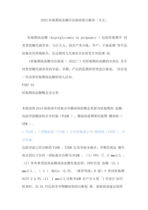 2022妊娠期高血糖诊治指南要点解读.docx