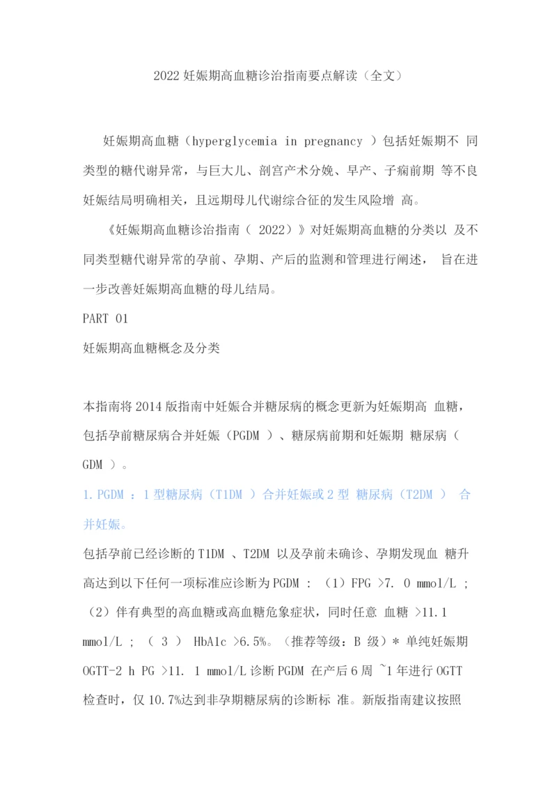 2022妊娠期高血糖诊治指南要点解读.docx