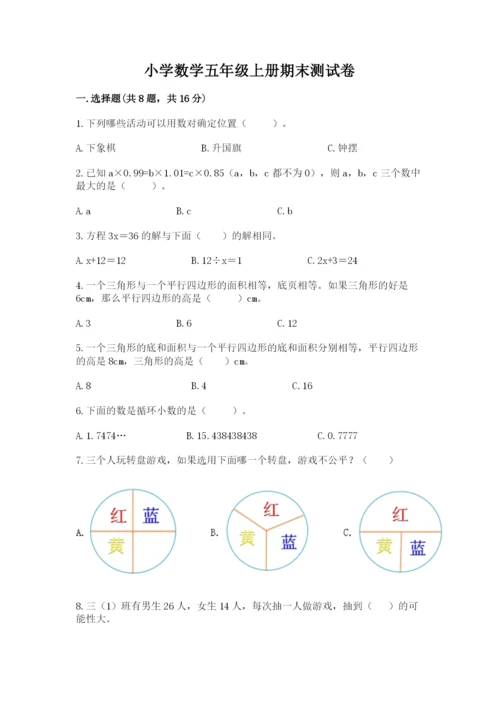 小学数学五年级上册期末测试卷附答案（考试直接用）.docx