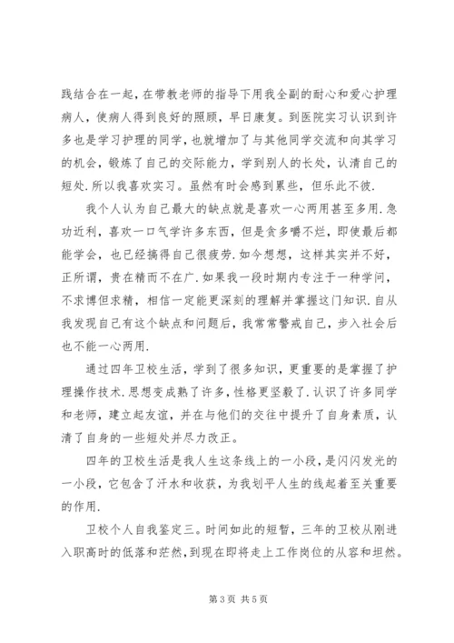 卫校个人自我鉴定 (2).docx