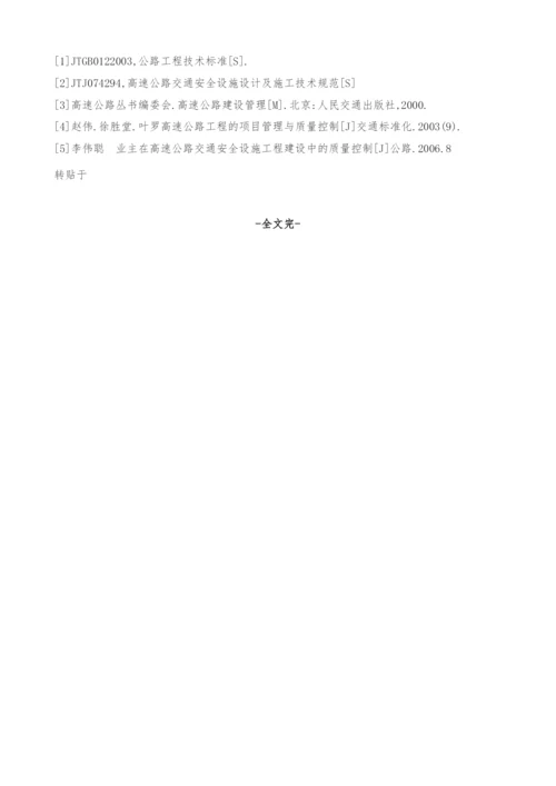 高速公路交通安全设施工程建设中的质量控制-1.docx