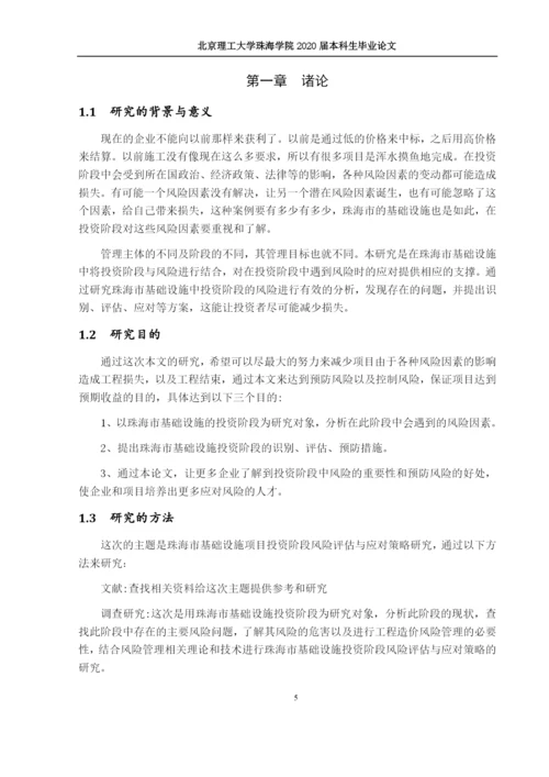 林佳涛--毕业论文（珠海市基础设施项目投资阶段风险评估与应对策略研究）.docx