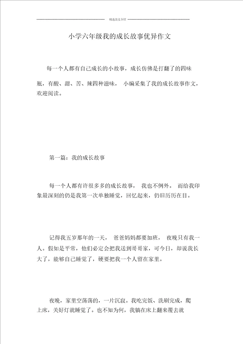 小学六年级我的成长故事优秀作文