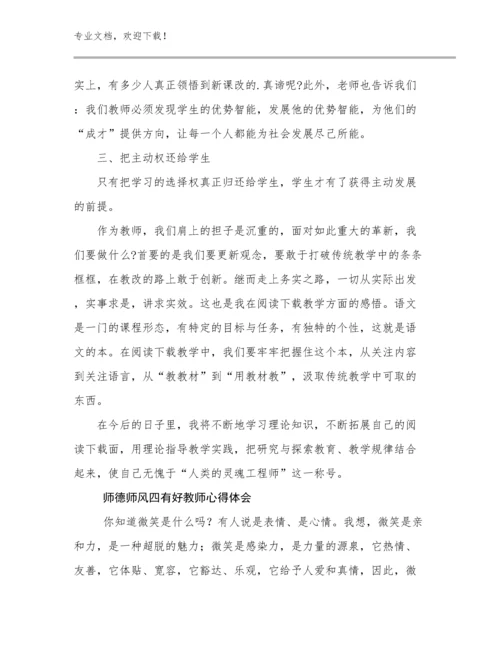 师德师风四有好教师心得体会范文11篇合集.docx