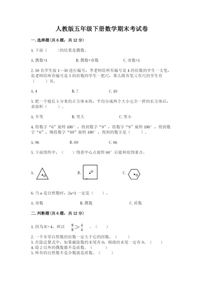 人教版五年级下册数学期末考试卷精品（b卷）.docx