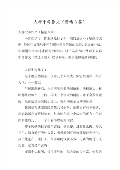 人群中考作文精选3篇