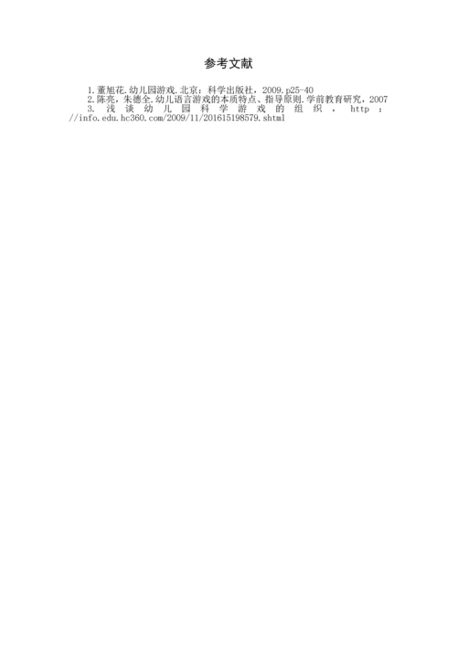 论文《浅谈学前教育游戏的缺失》.docx