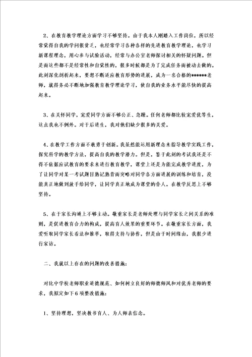 2022年教师师德师风个人剖析材料三篇